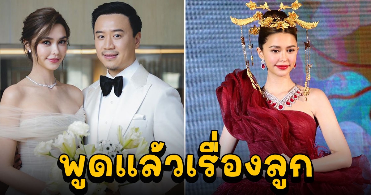 แพทริเซีย พูดแล้วเรื่องลูก หลังเพิ่งแต่งงานได้ไม่นาน