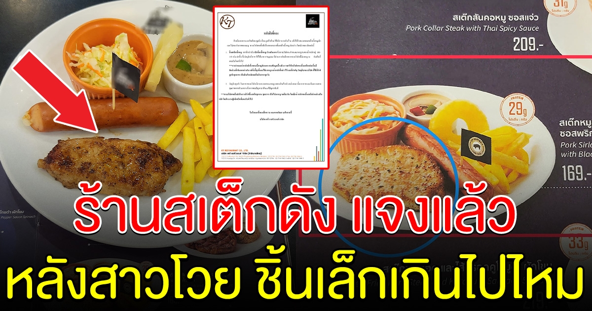 ร้านสเต็กดัง แจงแล้ว หลังสาวโวยไม่ตรงปก ชิ้นเล็กเกินไป