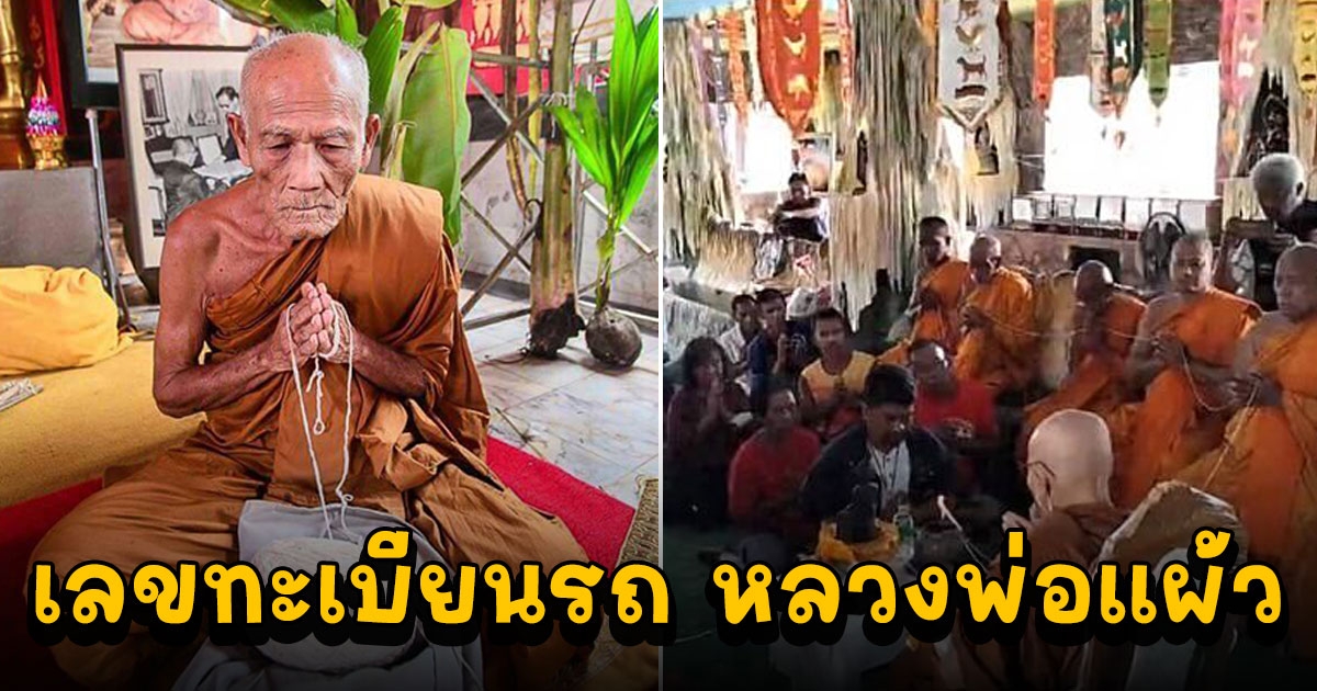 ส่องเลขทะเบียนรถที่ หลวงพ่อแผ้ว นั่งมาที่วัดเขาพระทอง