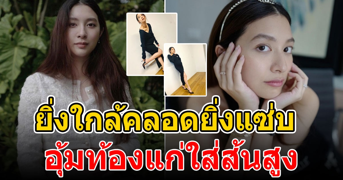 มิว นิษฐา แต่งหน้าจัดเต็ม คุณแม่ลุคนี้สวยเริ่ดมากจริงๆ