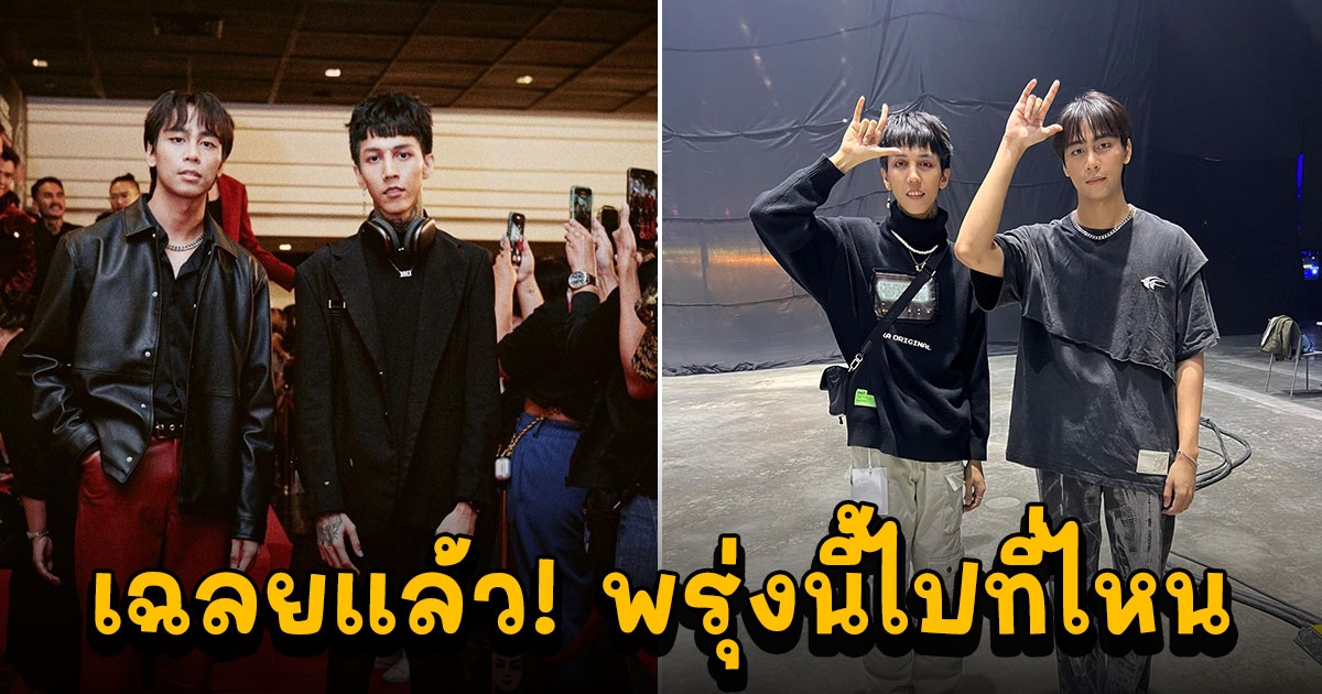 เฉลยแล้ว หัวหน้าแก๊ง ทรงอย่างแบด เตรียมไปเซอร์ไพรส์เด็กที่ไหน