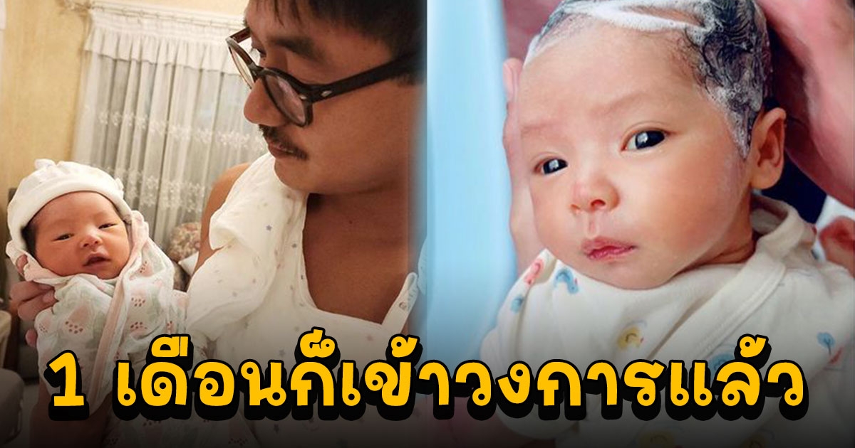 น้องวิริน บุตรสาวพ่อเวียร์ แม่วิกกี้ รับงานพรีเซ็นเตอร์แล้ว ในวัย 1 เดือน