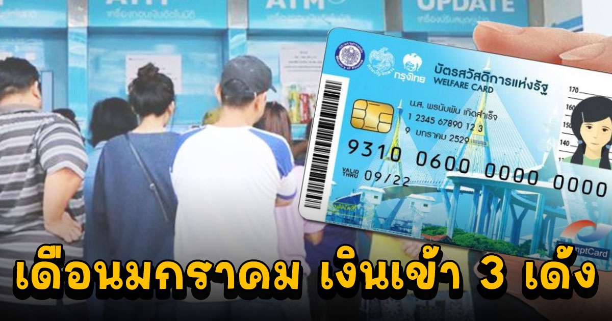 บัตรคนจนเดือนมกราคม งวดที่ 2  รับเงินวันไหน ได้เท่าไหร่เช็คเลย