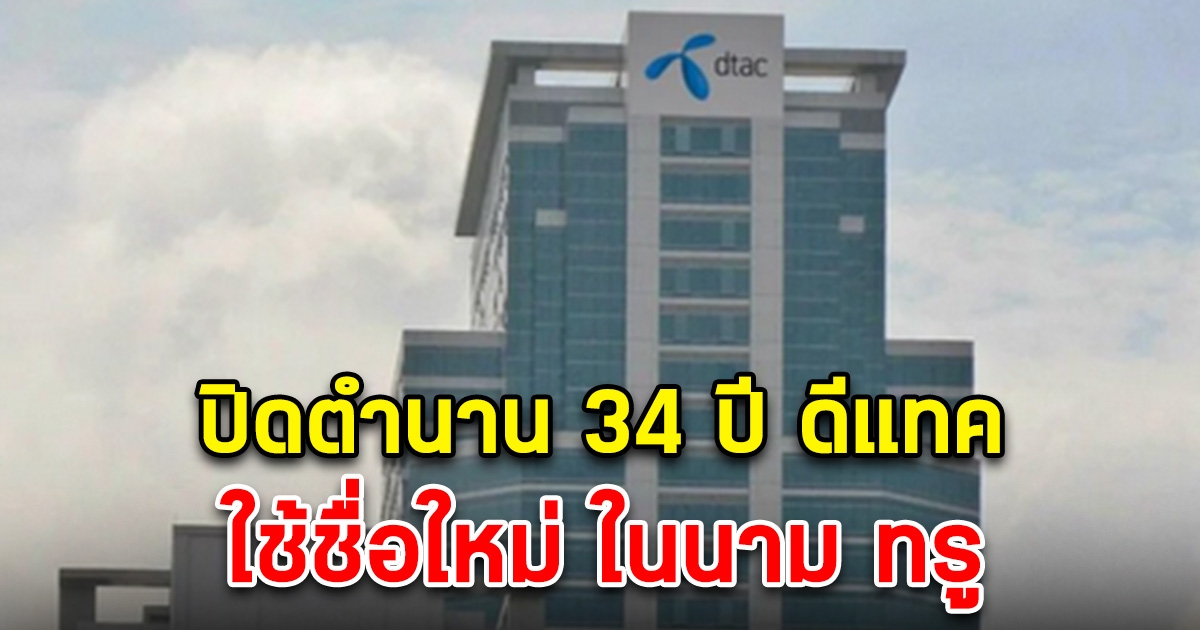 ปิดตำนาน 34 ปี ดีแทค อดีตผู้ให้บริการมือถือเบอร์สองในประเทศไทย