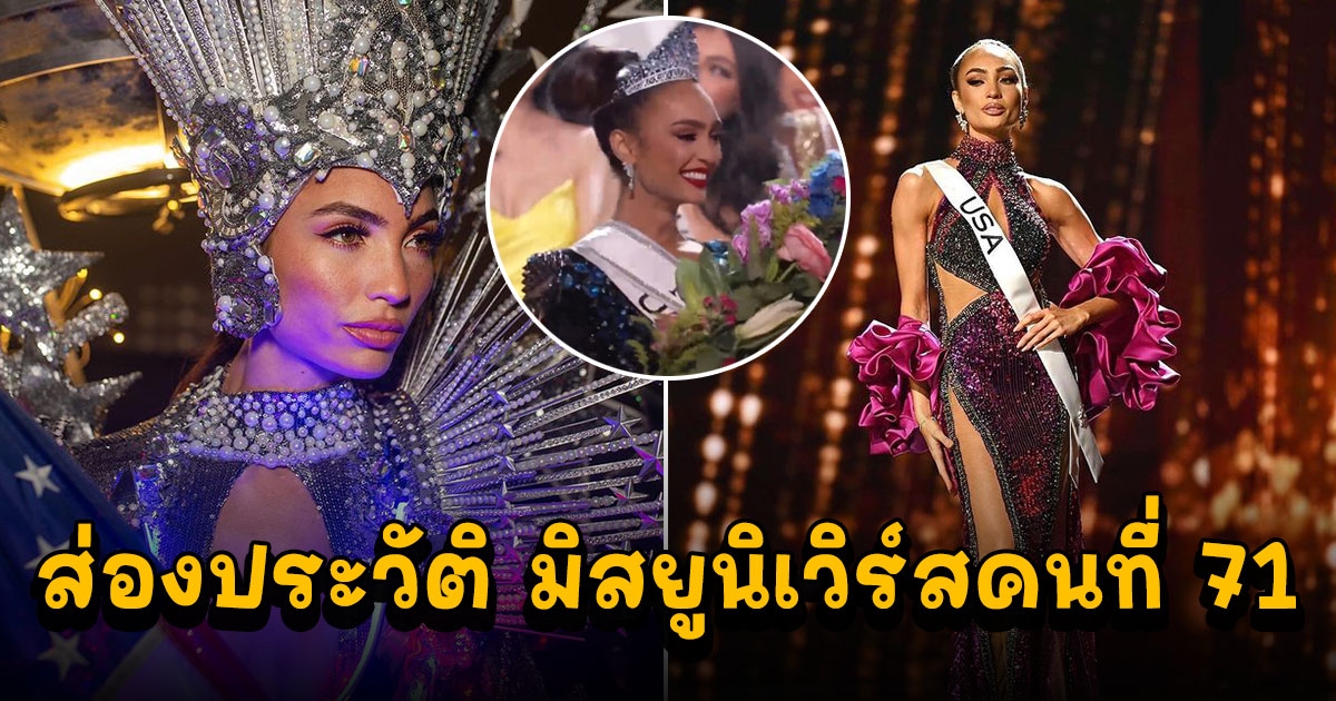 เปิดประวัติ อาร์บอนนีย์ เกเบรียล มิสยูนิเวิร์สคนที่ 71