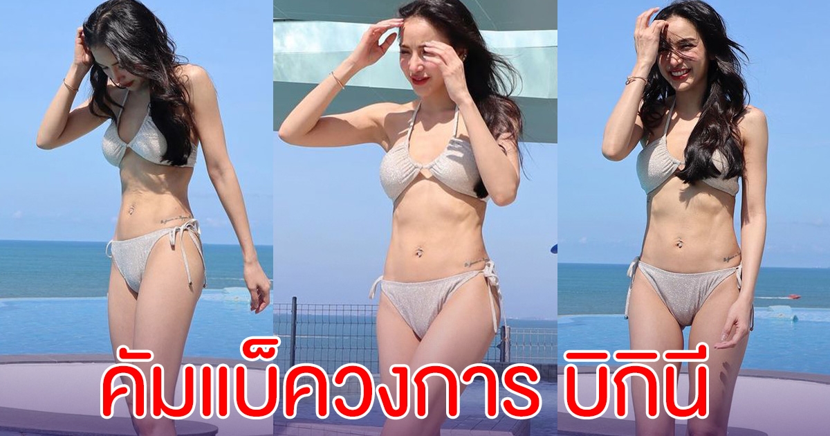 แพท ณปภา เสิร์ฟความแซ่บ คัมแบ็ควงการบิกินี