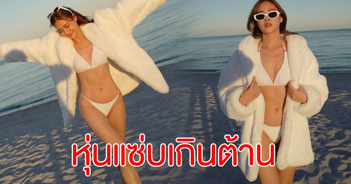 ปุ๊กลุก ฝนทิพย์ ปล่อยเซ็ตบิกินีริมชายหาด แซ่บเกินต้านมาก