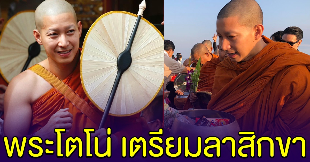 พระโตโน่ เตรียมลาสิกขา หลังบวชครบ 7 วัน