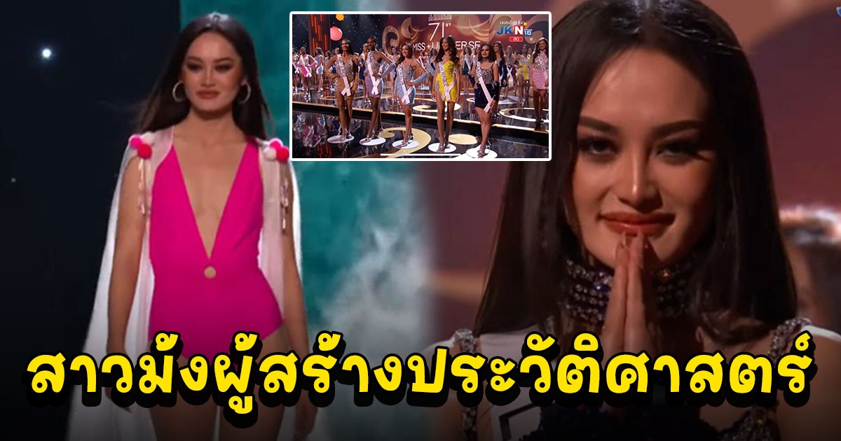 ปาเย็งซา ลอ ตำนานสาวม้งคนแรก เข้ารอบ 16 คนสุดท้าย Miss Universe 2023