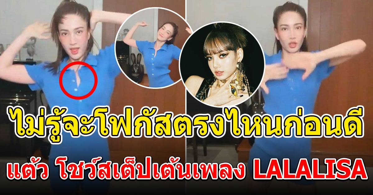 แต้ว ณฐพร เกินต้าน โชว์สเต็ปเต้นเพลง LALALISA