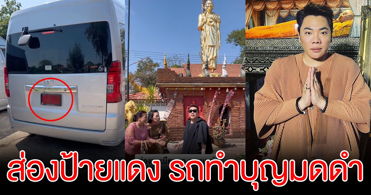 ส่องป้ายแดง มดดำ คชาภา เดินทางไปทำบุญที่สุรินทร์