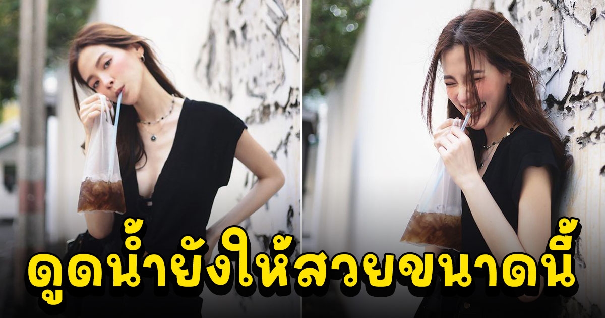 โห ใบเฟิร์น แค่ยืนกินน้ำอัดลมใส่ถุง ต้องสวยขนาดนี้เลยเหรอ