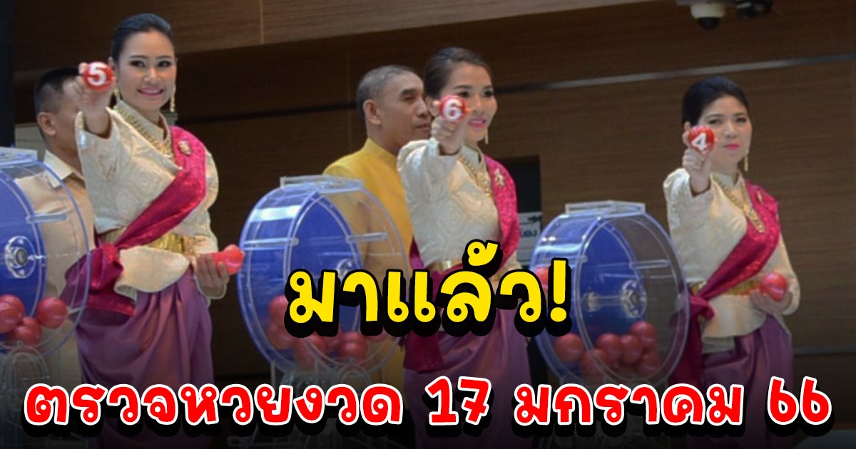 ตรวจผลสลากกินแบ่งรัฐบาล วันที่ 17 มกราคม 2566