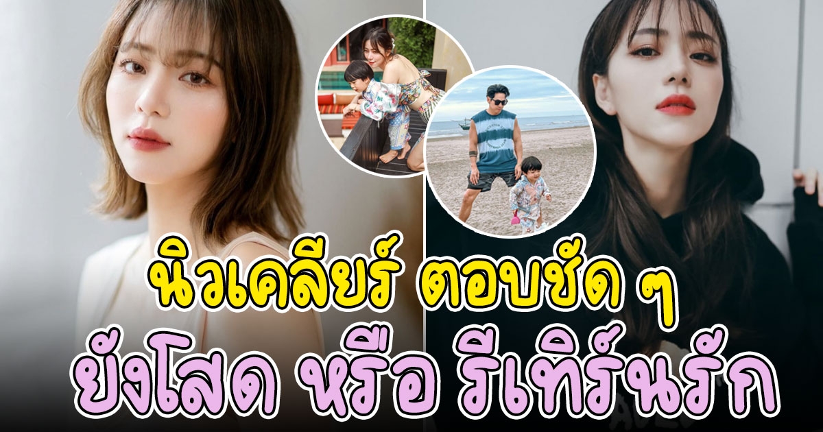 นิวเคลียร์ ตอบชัด ยังโสดอยู่ไหม หลังเลิกกับ ดีเจเพชรจ้า