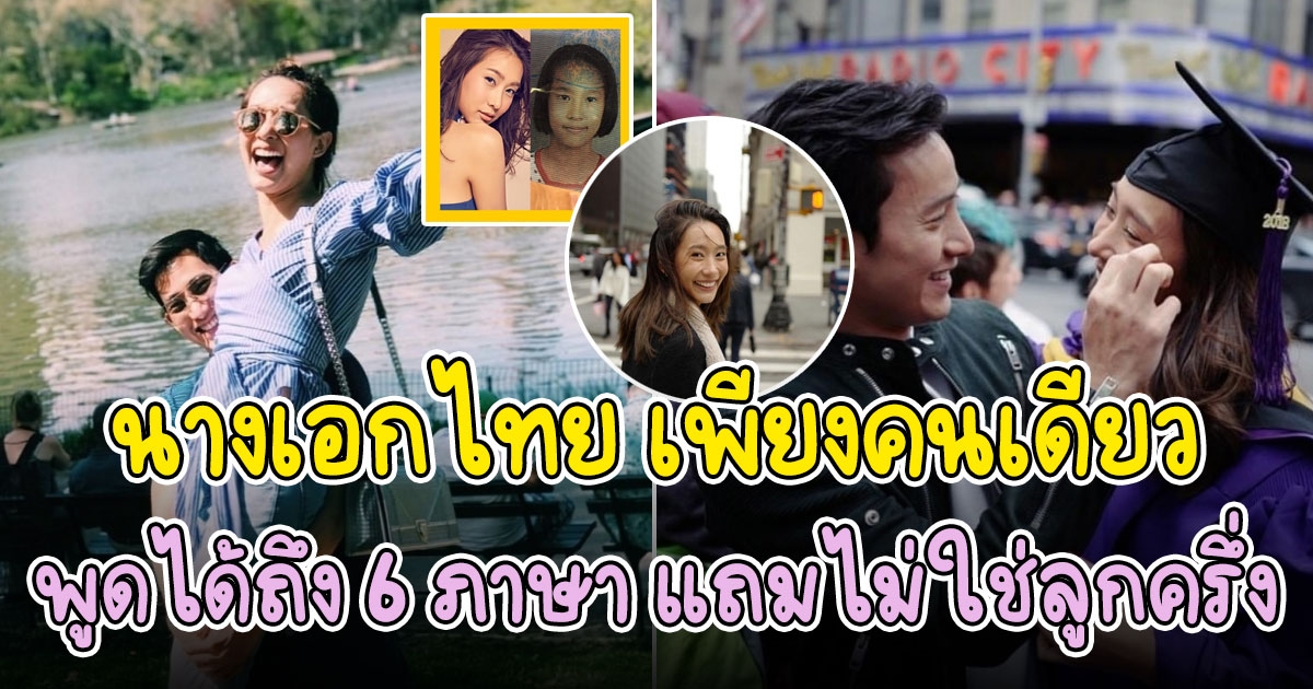 นางเอกไทย ที่พูดได้ถึง 6 ภาษา