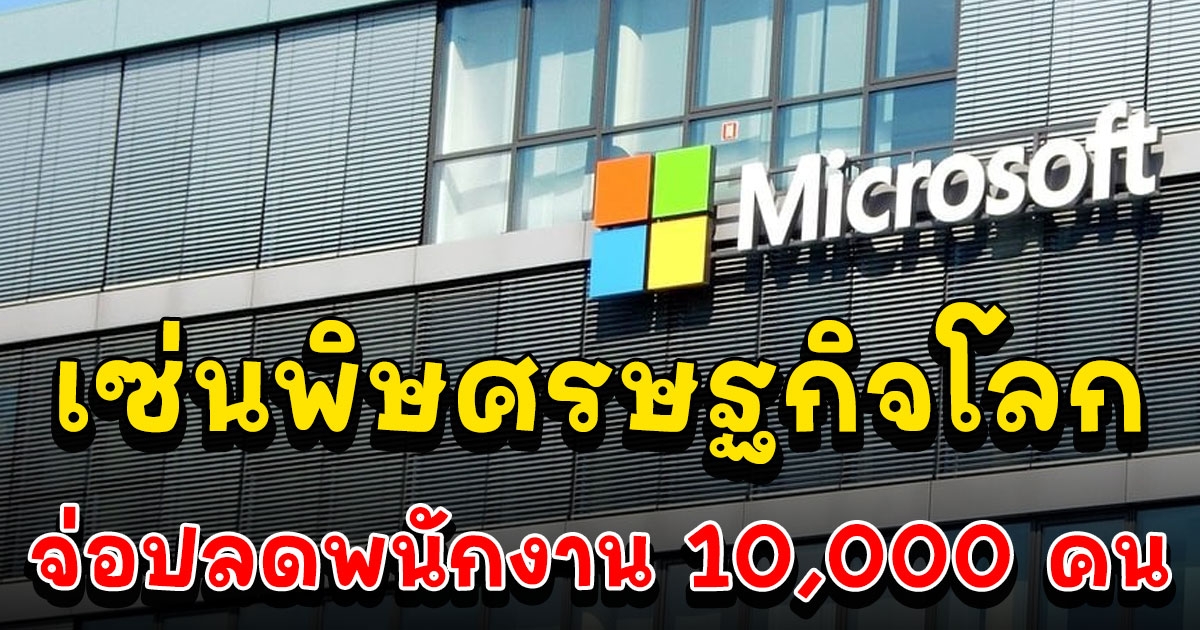 ช็อก บริษัทดังจ่อปลดพนักงาน 10,000 คน บอกเศรษฐกิจโลกชะลอตัว