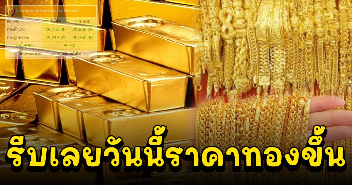 ราคาทองวันนี้ ปรับขึ้นอีกแล้ว รีบตัดสินใจ