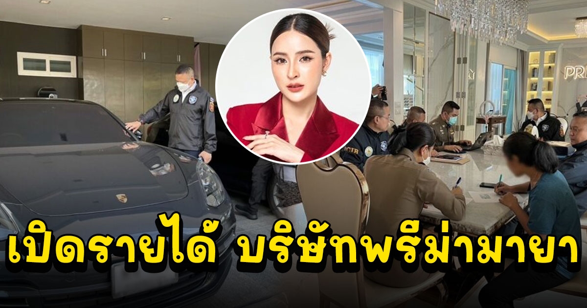 เปิดรายได้ บริษัทพรีม่ามายา นับตั้งแต่จดทะเบียน บ.บริษัท