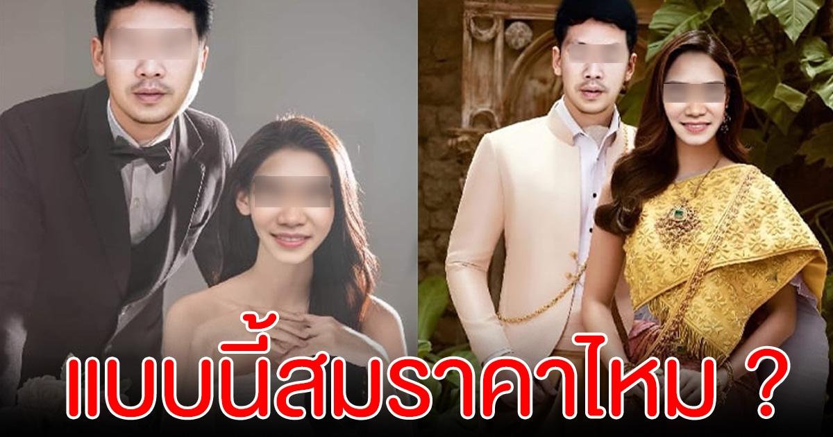 สาวโวย จ้างตัดต่อรูปพรีเวดดิ้ง โซเชียลเห็นค่าจ้าง เถียงกันสนั่น