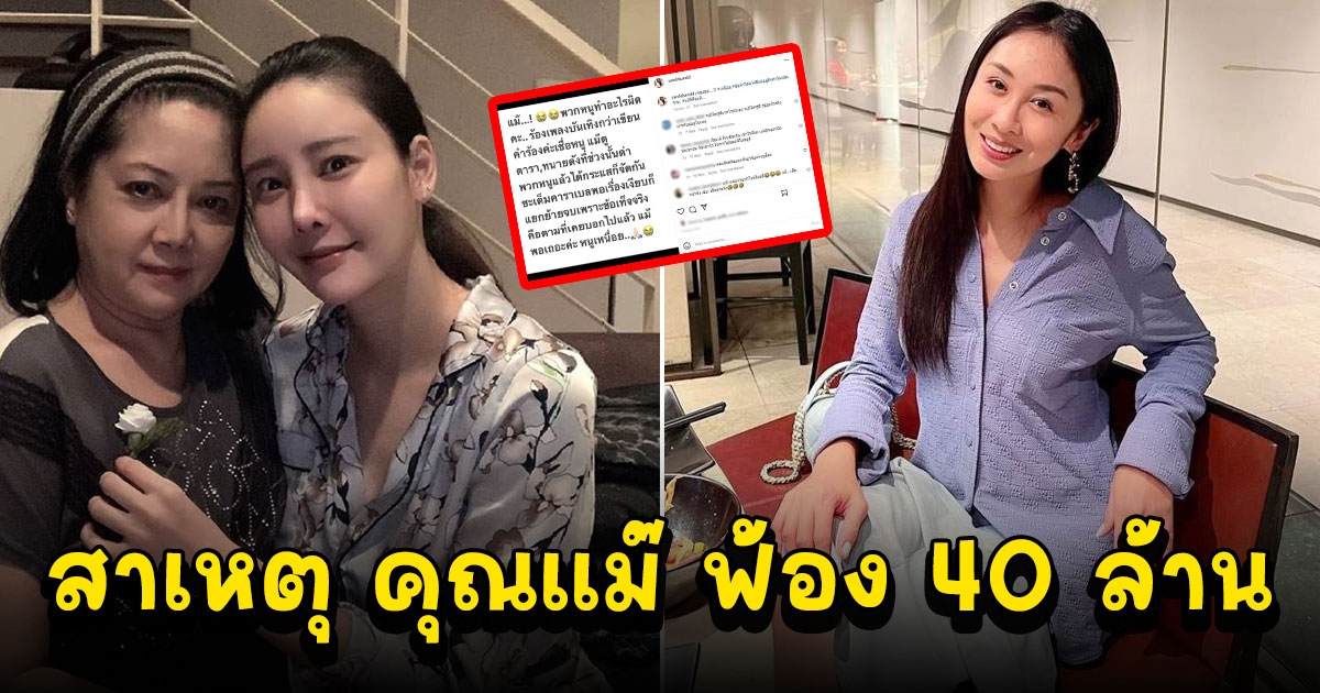 เปิดสาเหตุ คุณแม่แตงโม ฟ้อง 40 ล้าน จน แซน โวย หนูทำผิดอะไร