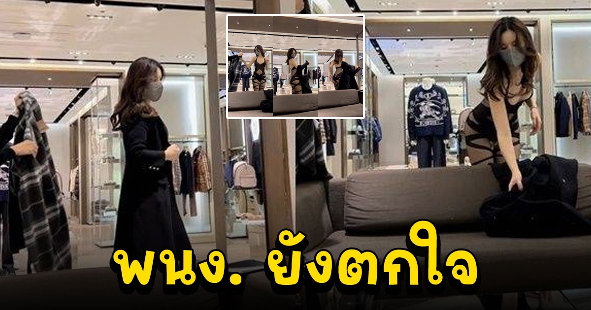 สาวลองชุดกลางร้าน ถอดเสื้อคลุมมา พนง. ยังตกใจ รู้ตัวจริงร้องอ๋อ จำได้สาวขายาวคนนี้เอง