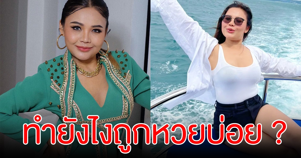 ตั๊กแตน ชลดา บอกแล้ว หลังคนถามทำยังไงให้ถูกเลขบ่อย