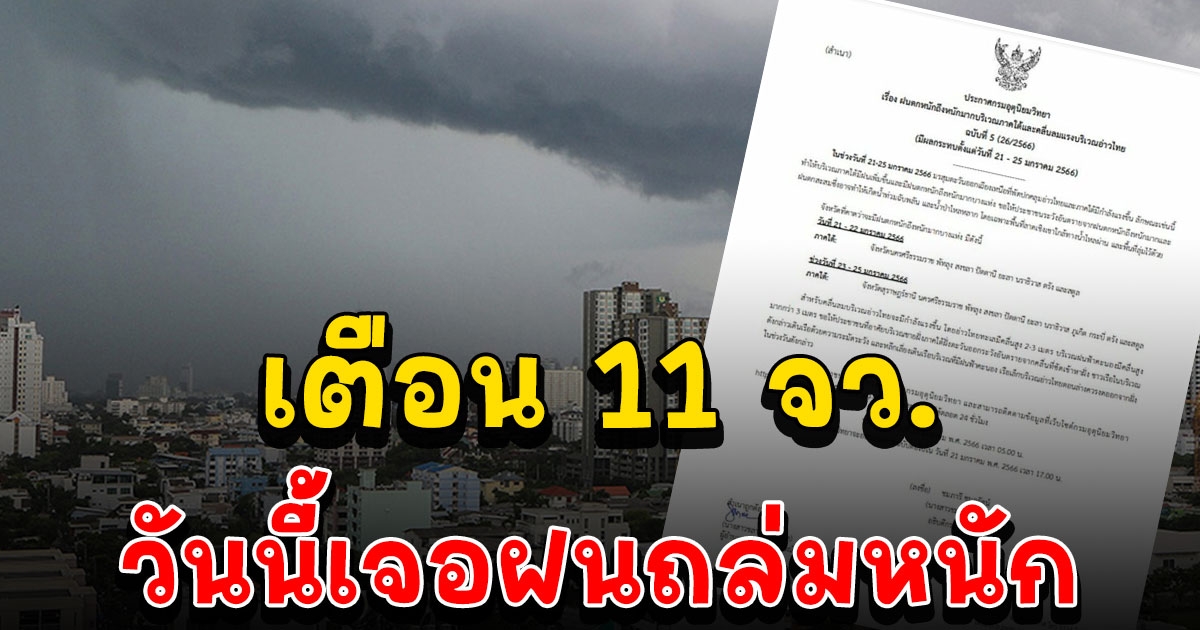 เตือน 11 จว. วันนี้เจอฝนหนัก เหนือลดอีก 2 องศา กทม.เย็น ต่ำสุด 20 องศา