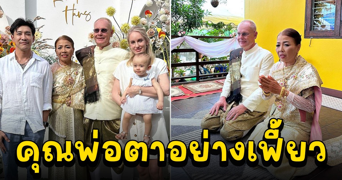 สุดชื่นมื่น บอย ภิษณุ ร่วมงานแต่งงานพ่อตา สวมชุดไทยแห่ขบวนขันหมาก