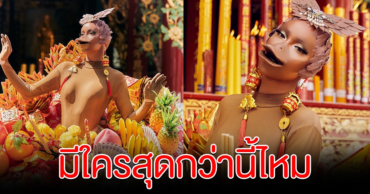 สุดกว่านี้มีอีกไหม นัท นิสามณี แปลงโฉมเป็นเป็ดไหว้เจ้า ต้อนรับตรุษจีน