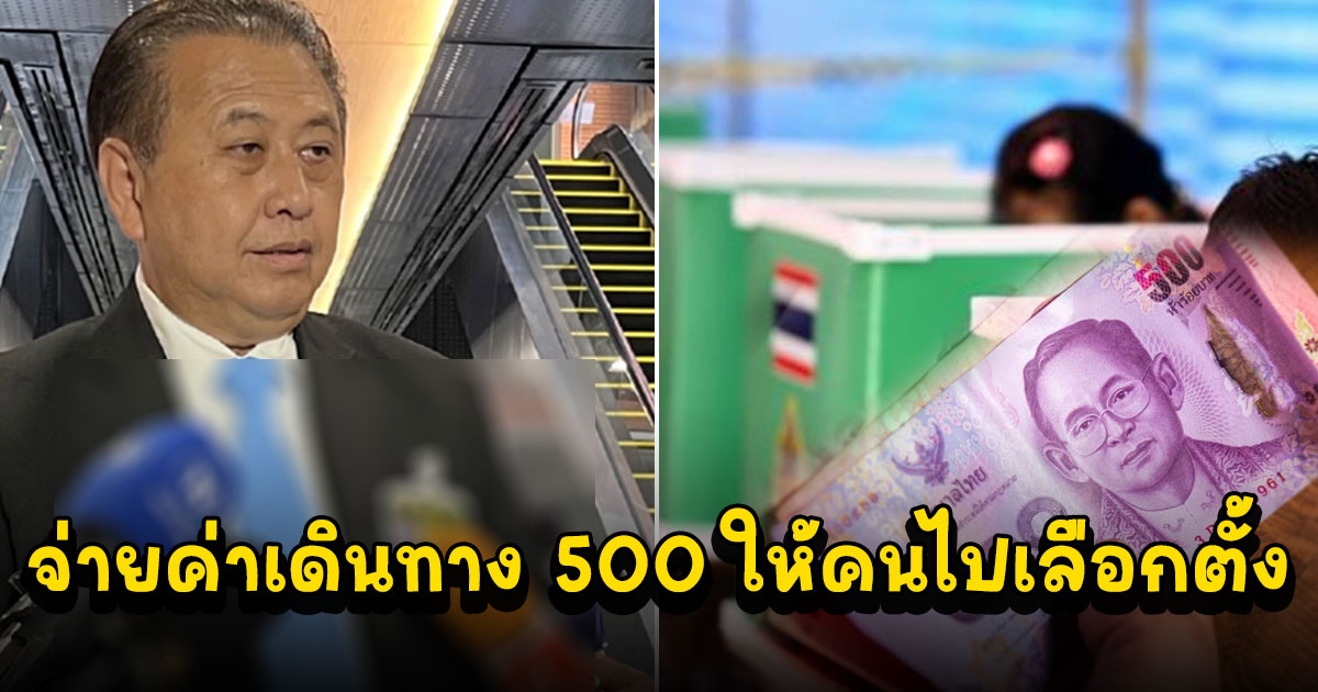 เสนอไอเดียรัฐจ่ายค่าเดินทาง 500 ให้คนไปเลือกตั้ง