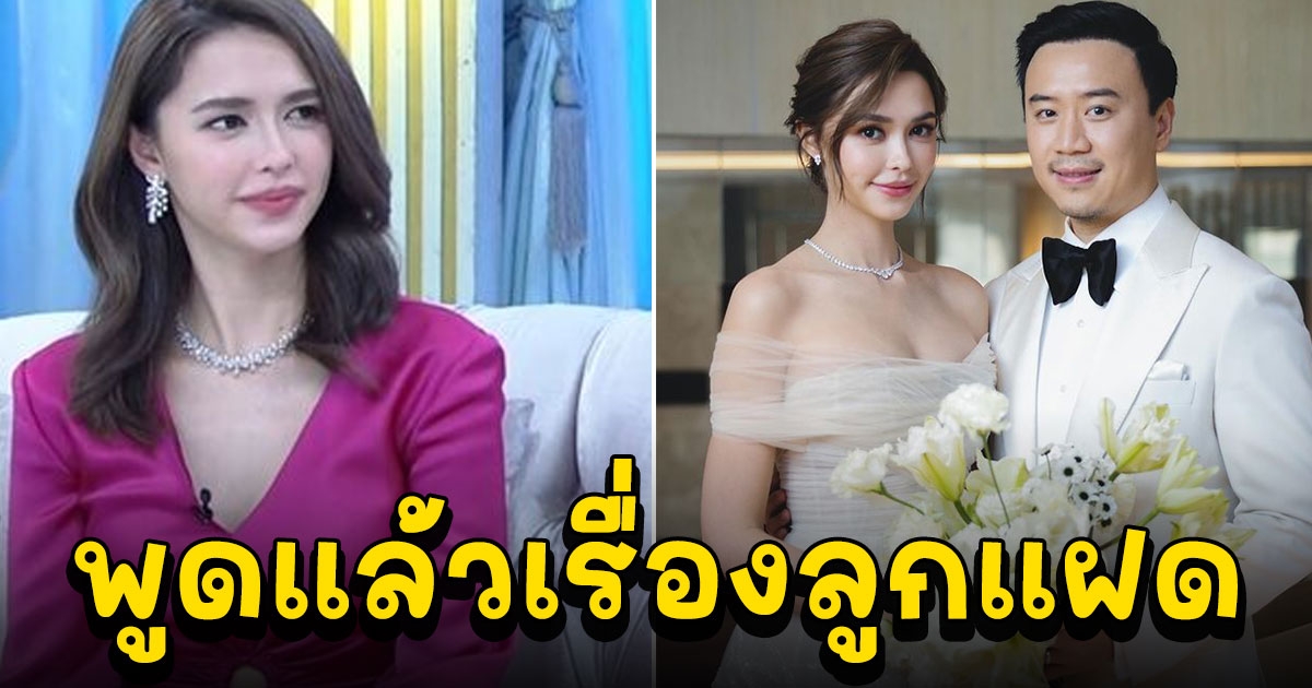 ชมพู่ พร้อมช่วย แพทริเซีย ไม่คิดจะได้แต่งวัย25 มีข่าวดียัง