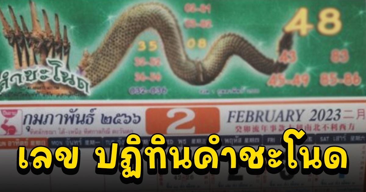 เลข ปฏิทินคำชะโนด 1 ก.พ. 66 สายพญานาคส่องเลย