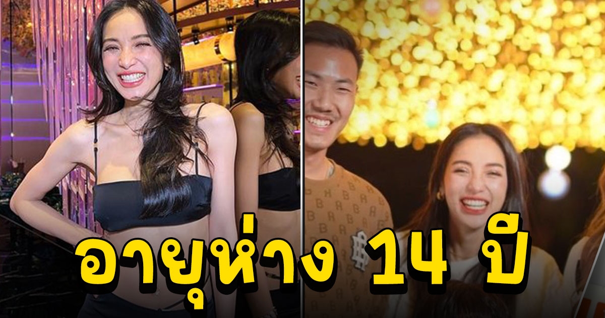 แพท ณปภา เผยสถานะหนุ่มรุ่นน้องอายุห่าง 14 ปี