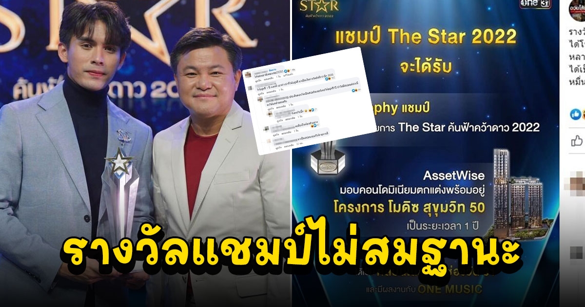 โซเชียลถามไม่มีงบหรอ หลัง รางวัล แชมป์เดอะสตาร์ 2022 ไม่สมฐานะ