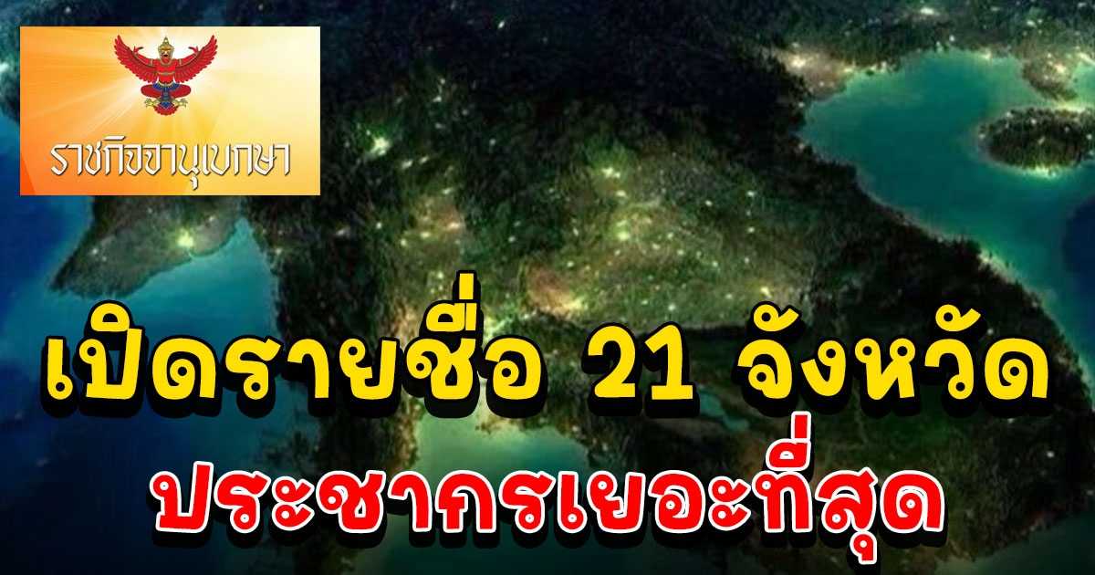 ราชกิจจาฯ ประกาศ 21 จังหวัดมีจำนวนประชากร สิ้นปี65 มากที่สุด