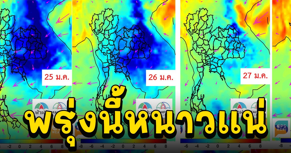 เริ่มพรุ่งนี้วันแรก เตรียมรับหนาวรอบใหม่เย็นต่อเนื่อง 4 วัน