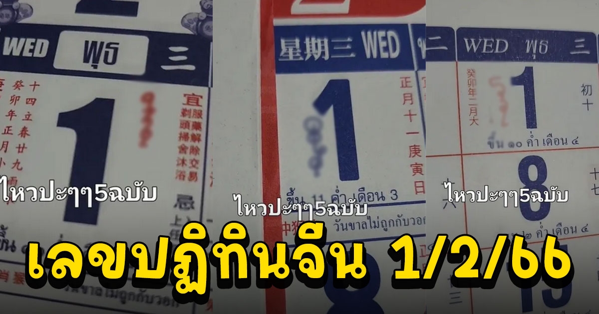 ปฏิทินจีน 1/2/66 ส่องกันจุกๆ 5 ฉบับ