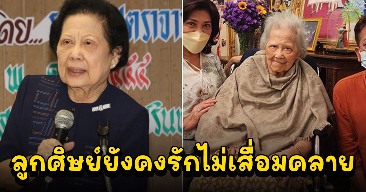 ภาพล่าสุด อาจารย์แม่ รศ.สุนีย์ สินธุเดชะ นักพูดชื่อดัง ในวัย 87 ปี