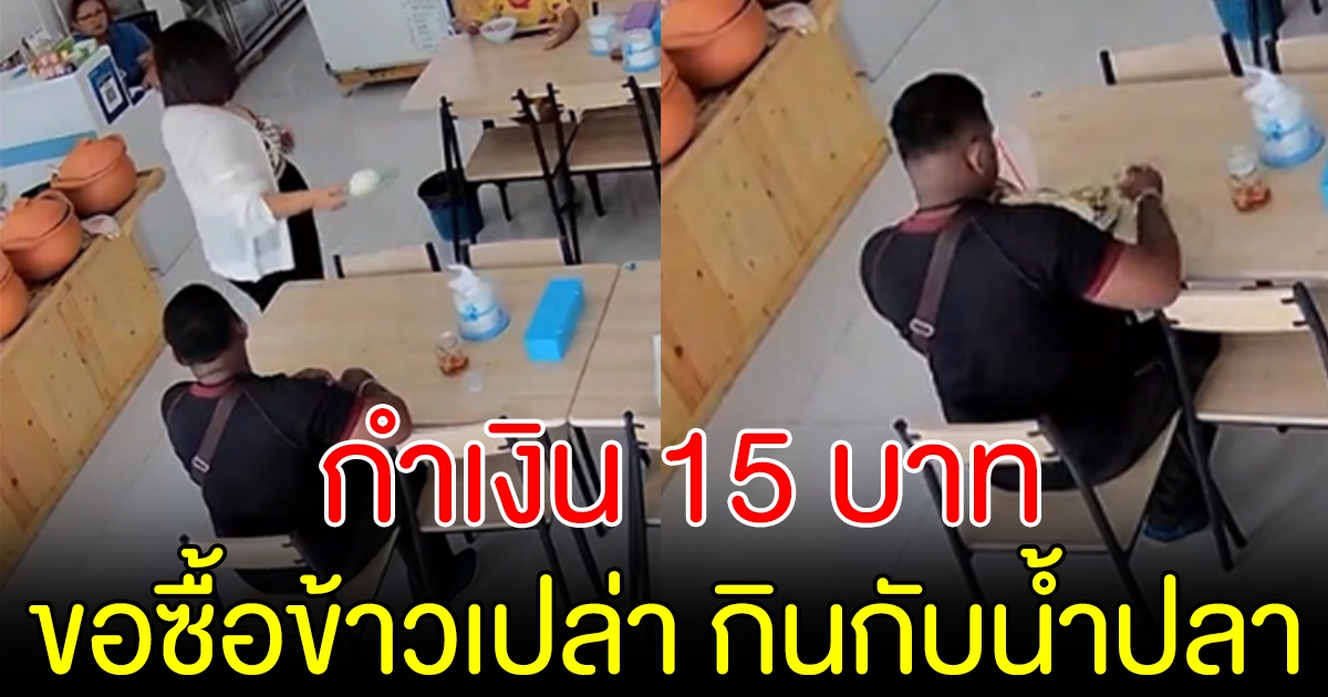 เจ้าของร้านเปิดใจ หลังหนุ่มกำเงิน 15 บ. ขอซื้อข้าวเปล่ากินกับน้ำปลา