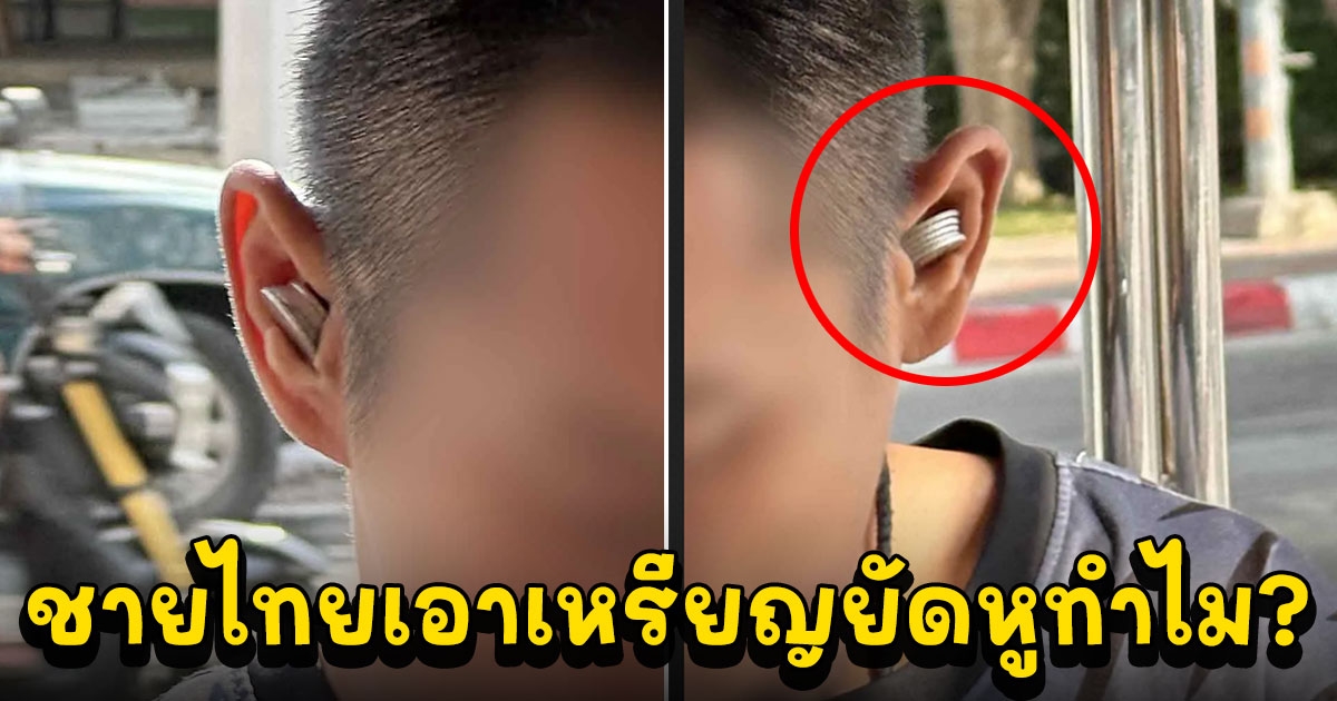 ฝรั่งข้องใจ ชายไทยเอาเหรียญยัดหูทำไม เจอคำตอบเน้นเฮฮา ไม่เน้นสาระ