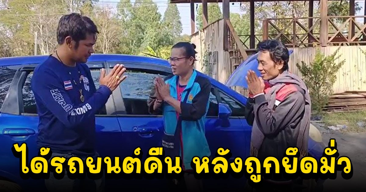 ไฟแนนซ์ขอโทษเข้าใจผิด สาวใหญ่สุดดีใจ ได้รถยนต์คืน หลังถูกยึดมั่ว