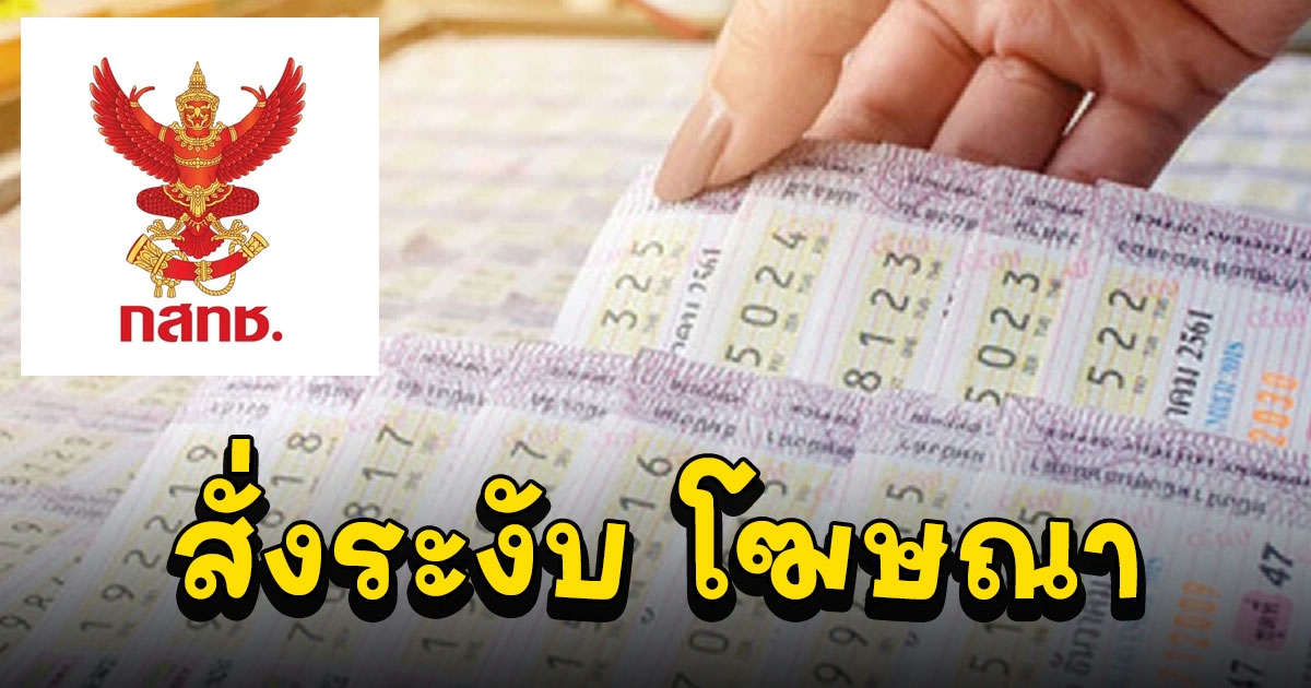 กสทช. ออกหนังสือคำสั่งด่วนที่สุด สถานีโทรทัศน์ทุกแห่ง ห้ามโฆษณาหวยออนไลน์