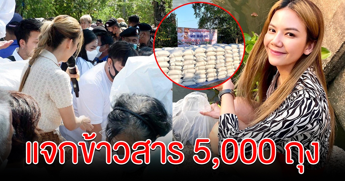 จ๊ะ อาร์สยาม ทำพิธีไหว้ครู ให้ข้าวสารชาวกว่า 5,000 ถุง