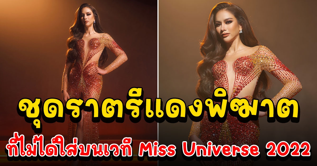 แอนนา เสืองามเอี่ยม กับชุดราตรีแดง ที่ไม่ได้ใส่บนเวที Miss Universe 2022