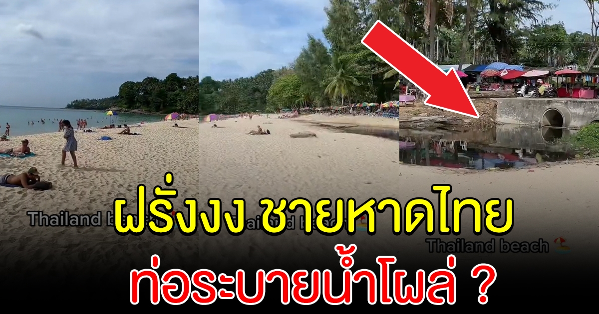 ฝรั่งสุดงง เจอคลองระบายน้ำ โผล่ชายหาดไทย