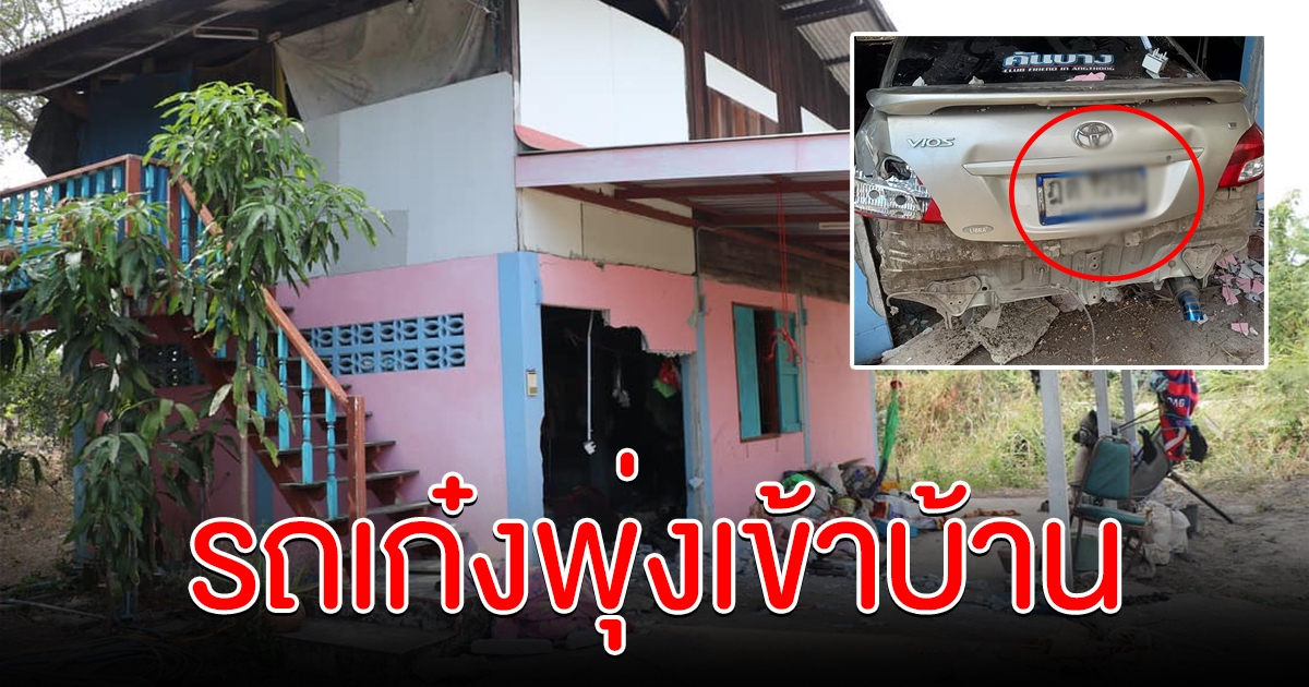 เจ้าของบ้านระทึก จู่ๆมีรถเก๋งพุ่งเข้าบ้าน