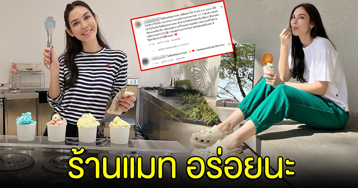 แมท ภีรนีย์ เปิดร้านไอศกรีม คนแห่ชม รสชาติอร่อย