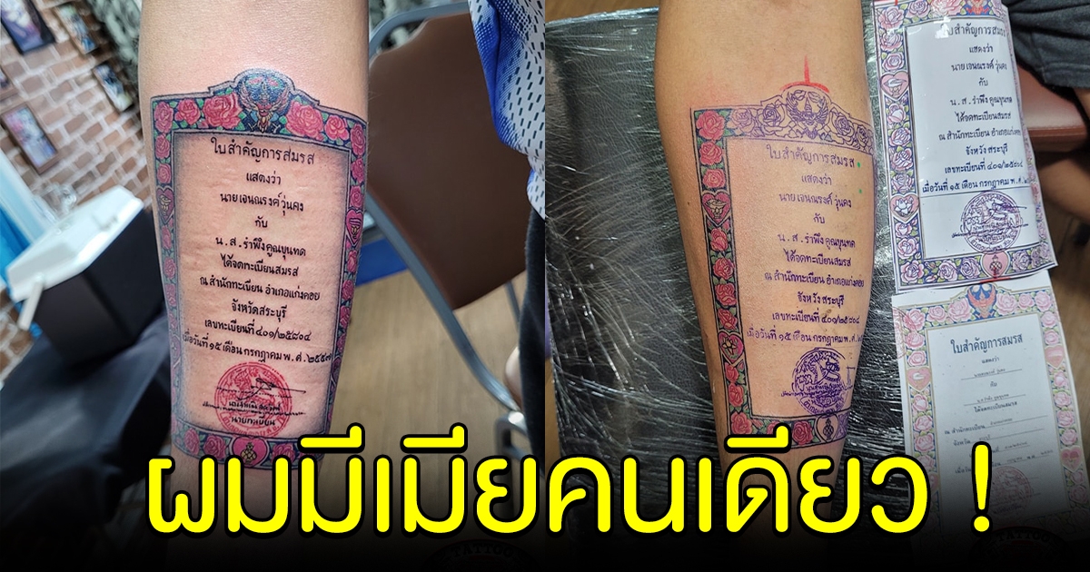 เปิดใจ หนุ่มสักทะเบียนสมรส เป็นของขวัญรับวาเลนไทน์ให้เมีย