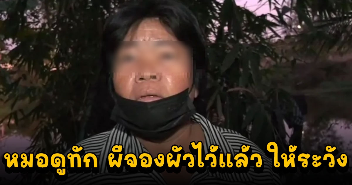 หมอดูทักผัวจิตอ่อน ผีจองไว้ เมียรีบกลับบ้านแต่ไม่ทันเสียแล้ว