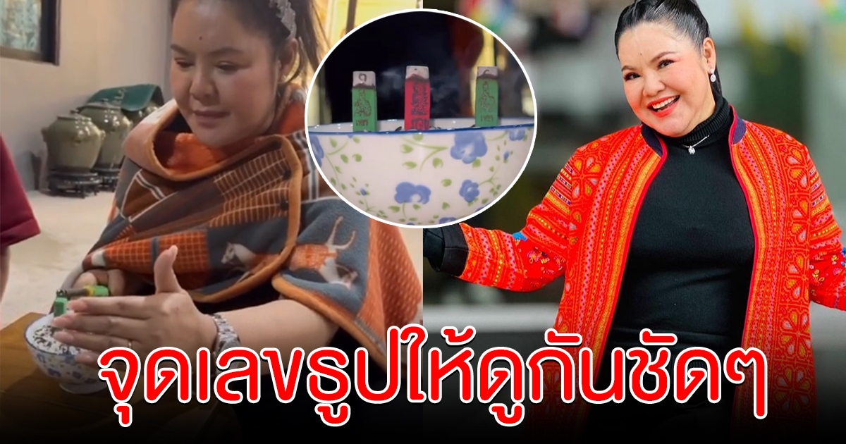 ฮาย อาภาพร จุดธูปให้ดูชัดๆ เลขงวด 1 กุมภาพันธ์